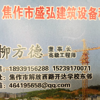 焦作市盛弘建筑设备租赁中心